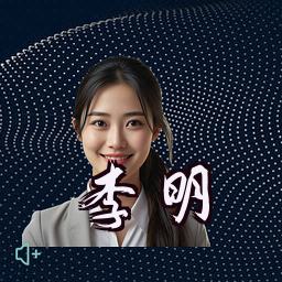 李明