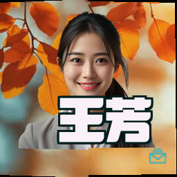 王芳